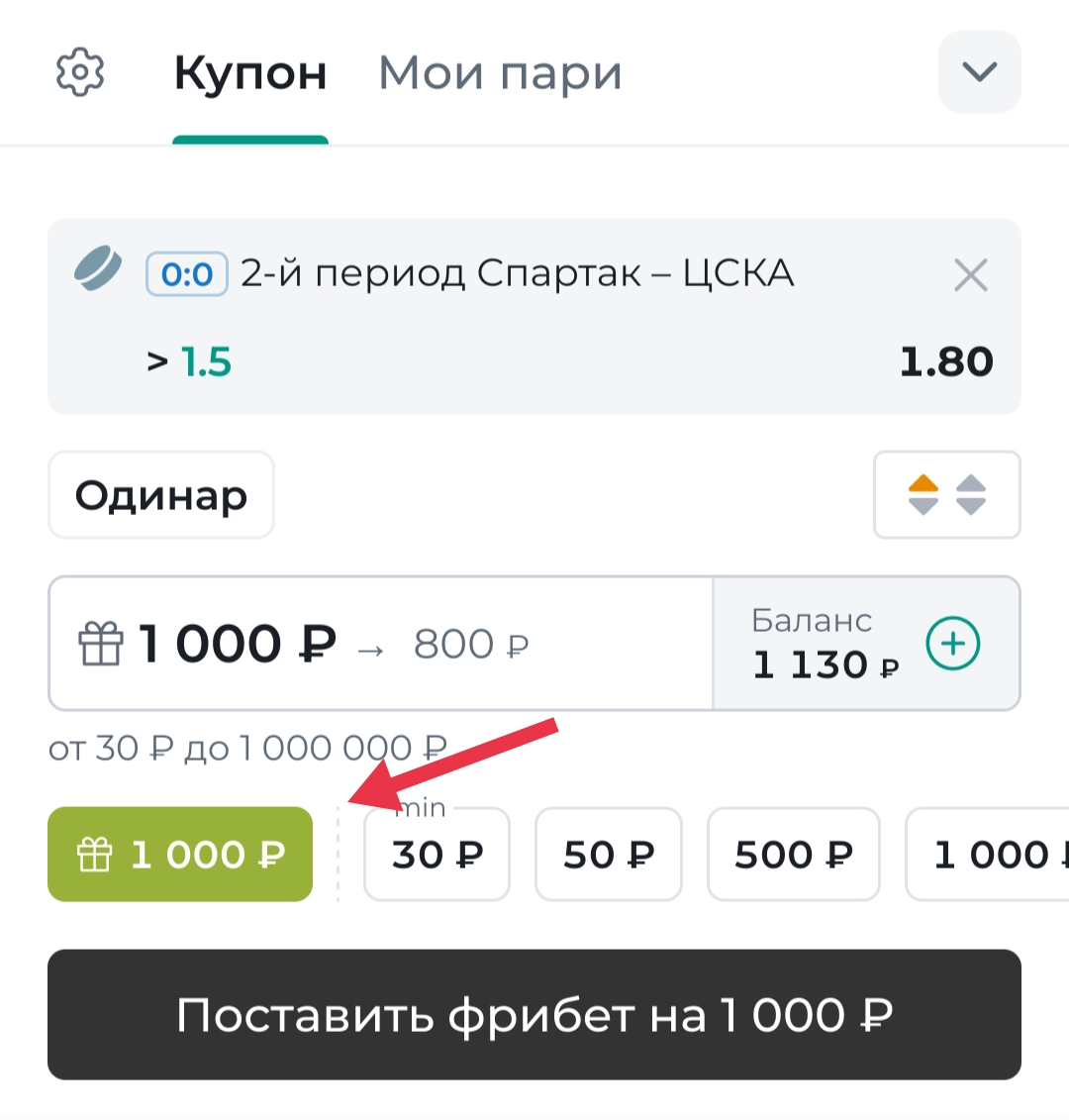 Выбор фрибета в купоне ставки «Пари»