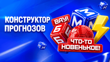 «Конструктор прогнозов» в БЕТ-М «Конструктор прогнозов» в БЕТ-М