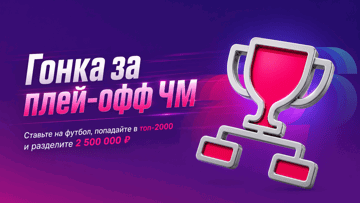 Розыгрыш фрибетов до 300 000 рублей в акции «Гонка за плей-офф ЧМ» от БК «Марафон» Розыгрыш фрибетов до 300 000 рублей в акции «Гонка за плей-офф ЧМ» от БК «Марафон»