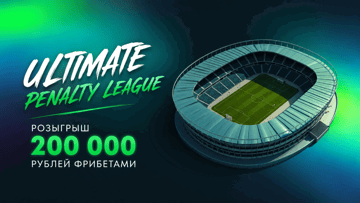 Турнир ставок на Ultimate Penalty League от «Лиги Ставок»: фрибеты до 20 000 рублей Турнир ставок на Ultimate Penalty League от «Лиги Ставок»: фрибеты до 20 000 рублей