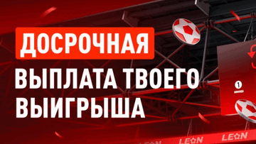 Досрочная выплата по ставкам на  футбол и хоккей от БК «Леон»