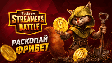 «Раскопай фрибет» на Streamers Battle Dota 2 — до 3 000 000 рублей бонусами от BetBoom