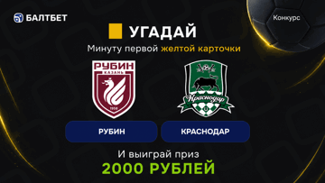 Розыгрыш фрибетов по 2000 рублей в MAX-канале «Балтбет» за прогноз на матч «Рубин» — «Краснодар» Розыгрыш фрибетов по 2000 рублей в MAX-канале «Балтбет» за прогноз на матч «Рубин» — «Краснодар»