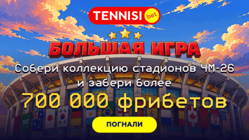 «Большая Игра» от «Тенниси»: до 738 400 рублей фрибетами за ставки на ЧМ-2026 «Большая Игра» от «Тенниси»: до 738 400 рублей фрибетами за ставки на ЧМ-2026