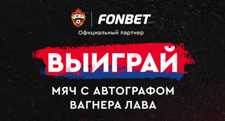 Розыгрыш мяча с автографом Вагнера Лава за ставку на футбол в «Фонбет» Розыгрыш мяча с автографом Вагнера Лава за ставку на футбол в «Фонбет»