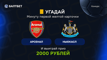 Розыгрыш фрибетов по 2000 рублей в MAX-канале «Балтбет» за на матч «Арсенал» — «Ньюкасл»