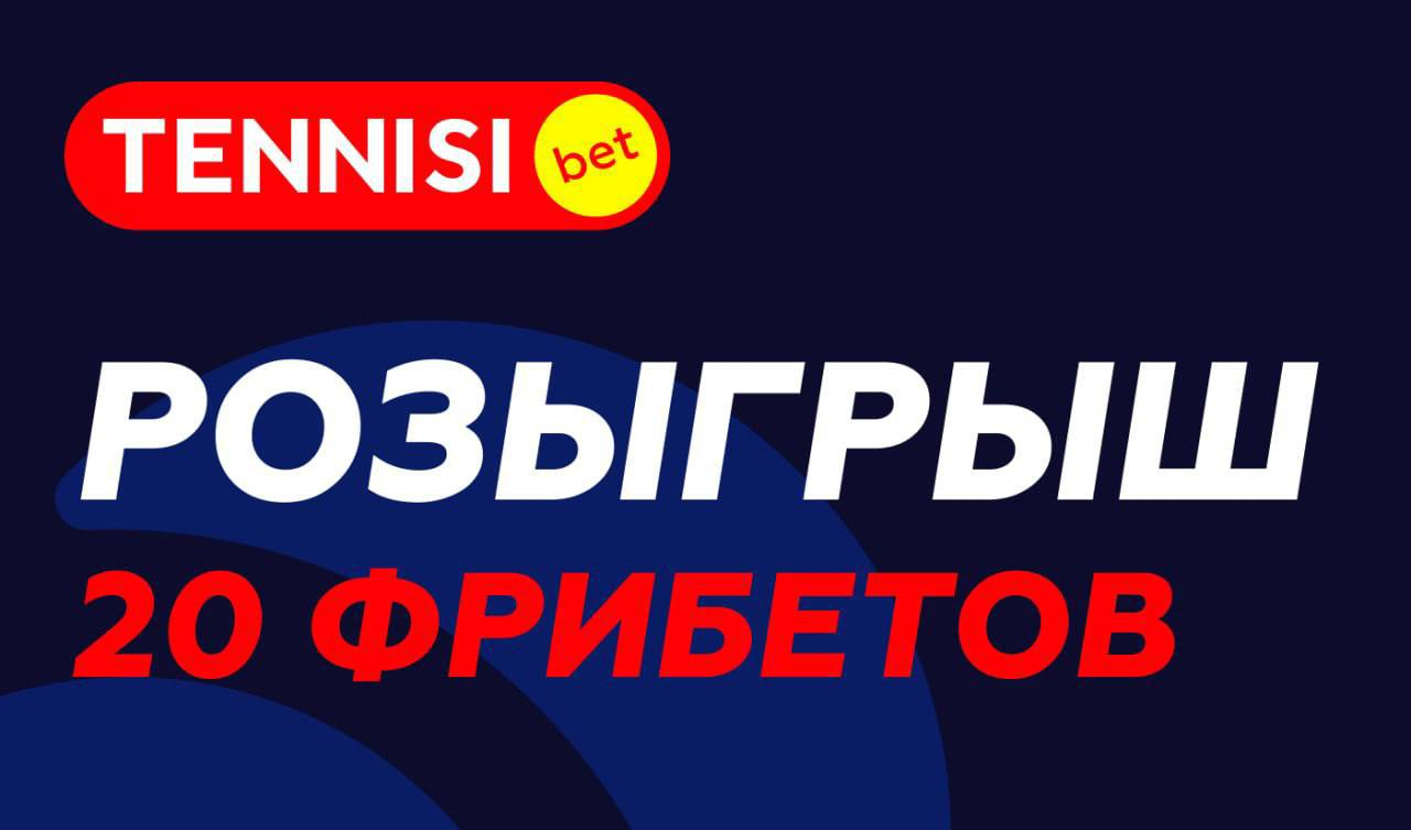 Розыгрыш фрибетов по 2000 рублей за подписку в ТГ-каналы Tennisi Розыгрыш фрибетов по 2000 рублей за подписку в ТГ-каналы Tennisi