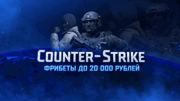 Турнир ставок на Counter-Strike от «Лиги Ставок»: фрибеты до 20 000 рублей Турнир ставок на Counter-Strike от «Лиги Ставок»: фрибеты до 20 000 рублей