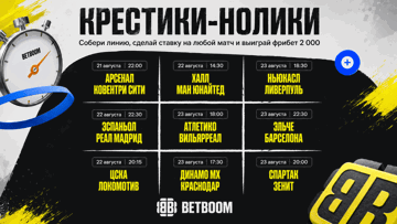 Футбольные «Крестики-нолики» в BETBOOM: розыгрыш фрибетов по 2000 рублей за экспресс Футбольные «Крестики-нолики» в BETBOOM: розыгрыш фрибетов по 2000 рублей за экспресс