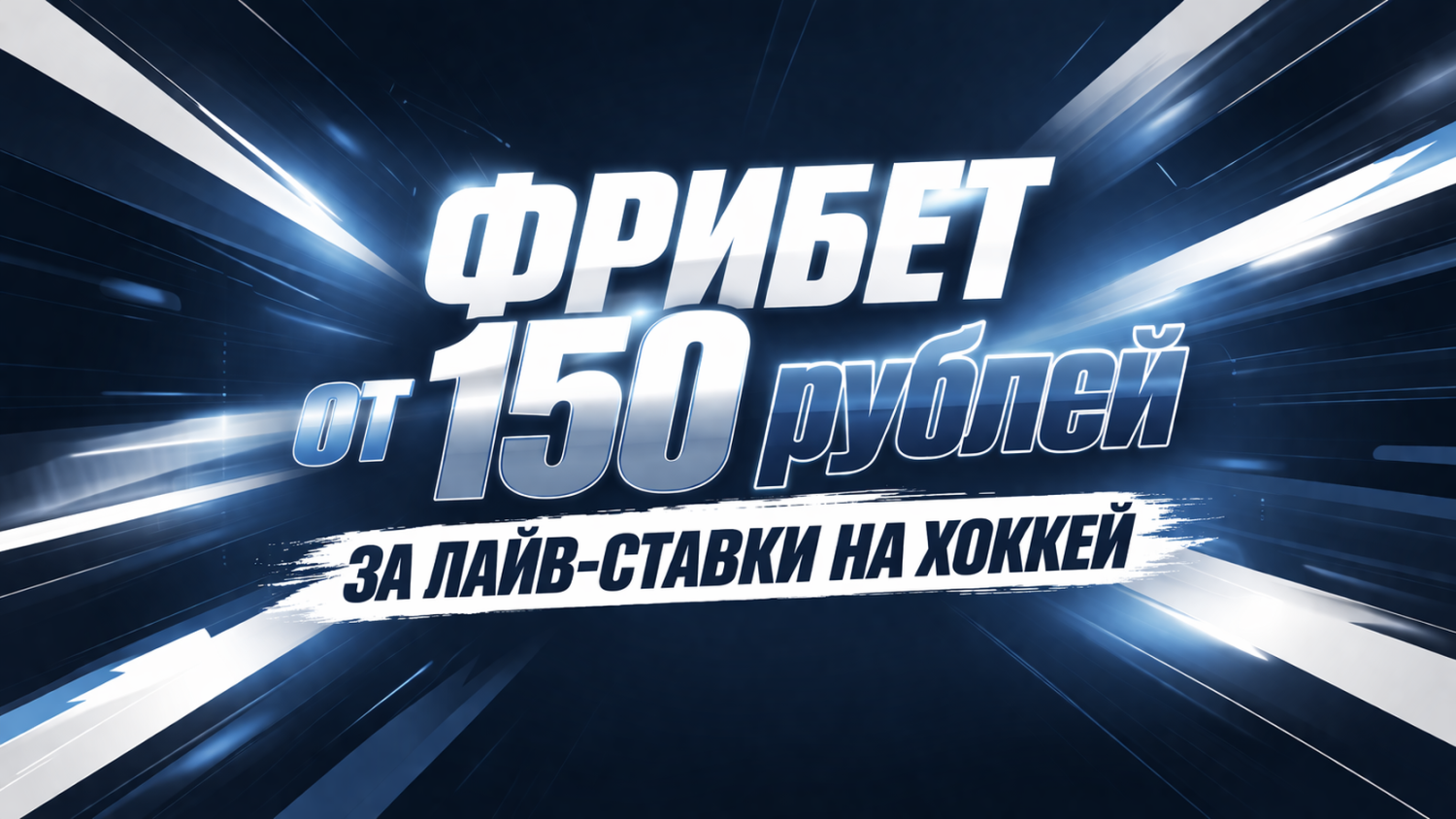 Фрибет от БК «Балтбет» за live-ставки на хоккей в акции «Шайба за шайбой» Фрибет от БК «Балтбет» за live-ставки на хоккей в акции «Шайба за шайбой»