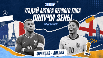Розыгрыш фрибетов по 300 рублей от БК «Зенит» за прогноз на матч Франция — Англия Розыгрыш фрибетов по 300 рублей от БК «Зенит» за прогноз на матч Франция — Англия