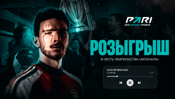 PARI разыгрывает 22 000 рублей фрибетами к чемпионству «Арсенала» PARI разыгрывает 22 000 рублей фрибетами к чемпионству «Арсенала»