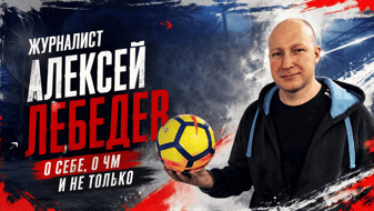 Алексей Лебедев: «48 – идеальное количество команд для ЧМ. Думаю, не нужно его увеличивать»
