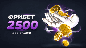 «Две ставки» — гарантированный фрибет 2500 рублей за пари на киберспорт в БК «Лига Ставок»