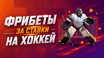 Фрибет от БК «Балтбет» за ставки на хоккей в акции «Хоккейный сезон» Фрибет от БК «Балтбет» за ставки на хоккей в акции «Хоккейный сезон»