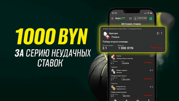 Возврат до 1000 BYN за неудачную серию из 10 ставок от Maxline