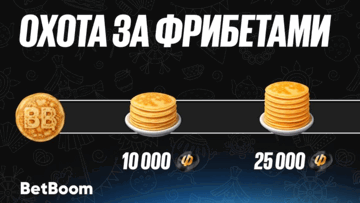 Масленичная охота за фрибетами до 50 000 рублей в Telegram-канале BetBoom Масленичная охота за фрибетами до 50 000 рублей в Telegram-канале BetBoom