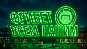 «Фрибет всем нашим» от «Лиги Ставок»: гарантированные бонусы до 100 000 рублей за депозит или ставку
