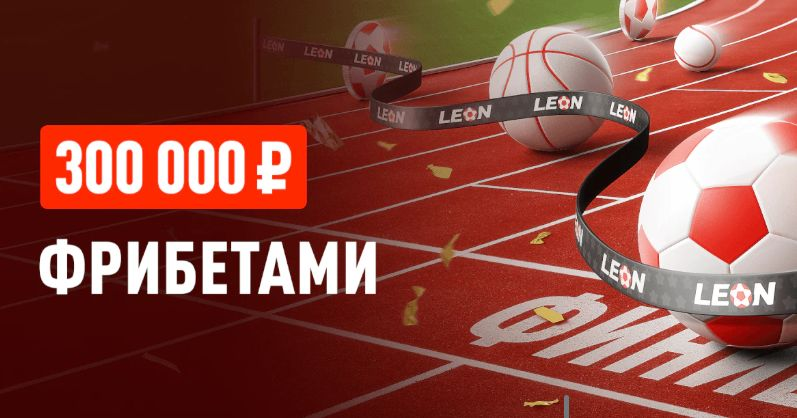 Эстафета недели в БК «Леон» — розыгрыш фрибетов от 500 до 50 000 рублей Эстафета недели в БК «Леон» — розыгрыш фрибетов от 500 до 50 000 рублей