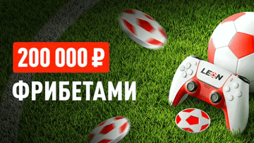 Кибергол от «Леон»: фрибеты до 20 000 рублей за ставки на киберфутбол Кибергол от «Леон»: фрибеты до 20 000 рублей за ставки на киберфутбол