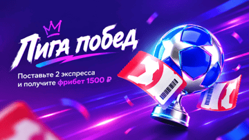 «Лига побед» в БК «Марафон»: фрибет 1500 рублей за две экспресс-ставки «Лига побед» в БК «Марафон»: фрибет 1500 рублей за две экспресс-ставки
