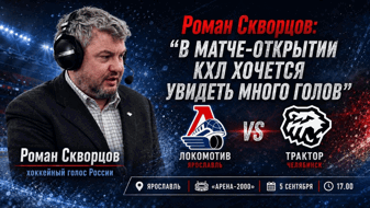 Роман Скворцов: «В матче-открытии КХЛ хочется увидеть много голов»
