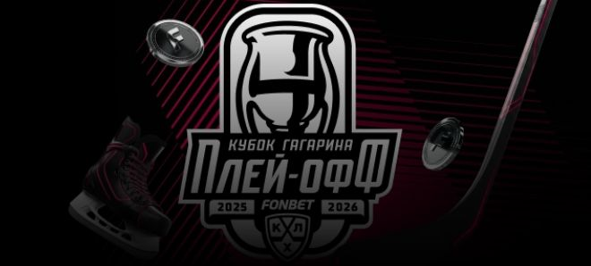 Страховка ставки 30% на матчи плей-офф КХЛ от «Фонбет» с фрибетом до 200 BYN