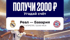 Розыгрыш 20000 руб. фрибетами за прогноз на матч «Реал» – «Бавария» от «Олимпбет»