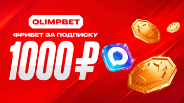 Розыгрыш фрибетов на 20 000 рублей за подписку в MAX-канал «Олимпбет»