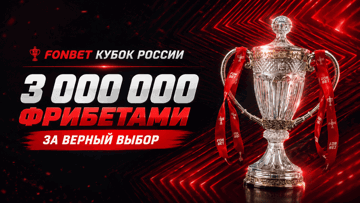 Розыгрыш 3 млн рублей фрибетами от «Фонбет» за прогноз на 3-й тур группового этапа Кубка России Розыгрыш 3 млн рублей фрибетами от «Фонбет» за прогноз на 3-й тур группового этапа Кубка России
