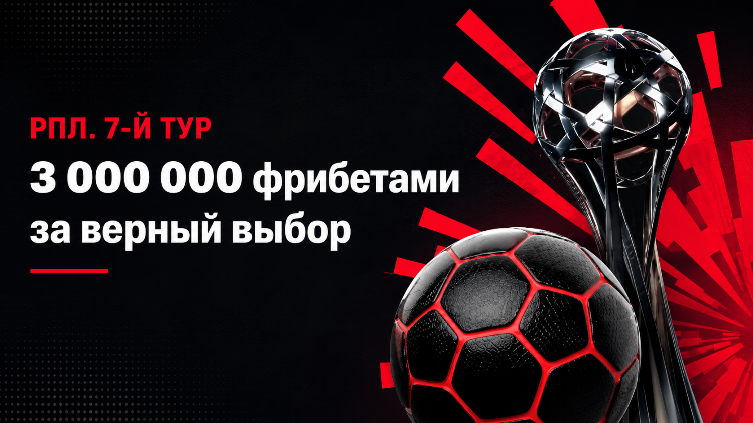Розыгрыш 3 млн рублей фрибетами от «Фонбет» за прогноз на 7-й тур РПЛ