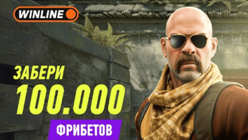 Фрибет 100 000 рублей за самую рискованную победную ставку на ESL Pro League Season 23 в «Винлайн»