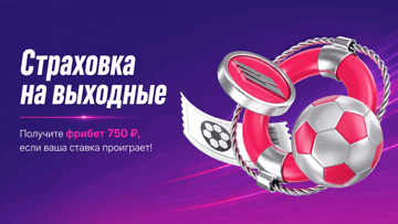 Страховка на выходные: фрибет 750 рублей за неудачную ставку в БК «Марафон» Страховка на выходные: фрибет 750 рублей за неудачную ставку в БК «Марафон»