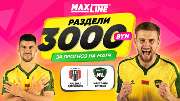 Розыгрыш 3000 BYN за прогноз на «Арсенал» Дзержинск — «МЛ Витебск» в Maxline