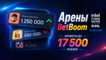 «Арены BetBoom»: фрибеты до 17 500 рублей за ставки на IEM Atlanta 2026