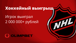 Игрок БК «Олимпбет» выиграл более двух миллионов рублей на двух матчах НХЛ
