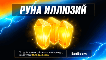 «Руна иллюзий» от BetBoom — фрибеты по 1000 рублей за правильный ответ о Dota 2 «Руна иллюзий» от BetBoom — фрибеты по 1000 рублей за правильный ответ о Dota 2