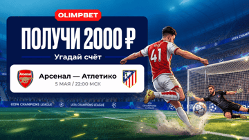 Розыгрыш 20000 руб. фрибетами за прогноз на матч «Арсенал» – «Атлетико» от «Олимпбет»