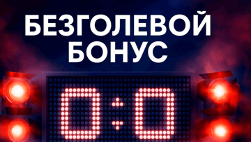 «Безголевой бонус» от БК «Марафон»: страховка ставки на точный счет