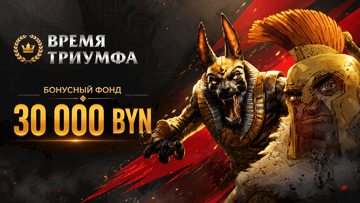Розыгрыш 30 000 BYN + 10 000 фриспинов от «Фонбета» в турнире «Время триумфа» Розыгрыш 30 000 BYN + 10 000 фриспинов от «Фонбета» в турнире «Время триумфа»