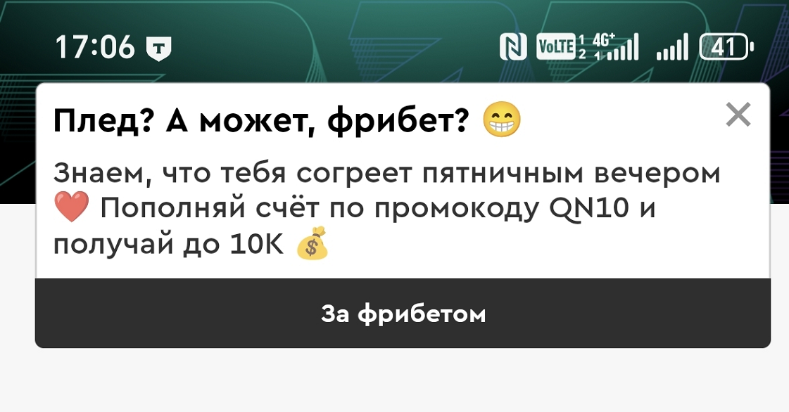 Уведомление о персональном бонусе в приложении