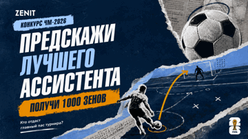 Розыгрыш фрибетов по 1000 рублей от БК «Зенит» за прогноз на лучшего ассистента ЧМ-2026 Розыгрыш фрибетов по 1000 рублей от БК «Зенит» за прогноз на лучшего ассистента ЧМ-2026