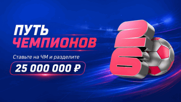 «Путь чемпиона» в БК «Марафон»: розыгрыш 25 000 000 рублей фрибетами за ставки на ЧМ-2026 «Путь чемпиона» в БК «Марафон»: розыгрыш 25 000 000 рублей фрибетами за ставки на ЧМ-2026