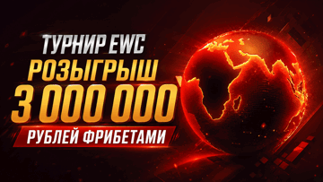 Турнир ставок на Esports World Cup: розыгрыш до 250 000 рублей фрибетами в «Винлайн» Турнир ставок на Esports World Cup: розыгрыш до 250 000 рублей фрибетами в «Винлайн»