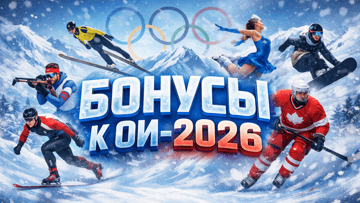 Зимние Олимпийские игры 2026: где получить фрибеты и выиграть бонусы от букмекеров Зимние Олимпийские игры 2026: где получить фрибеты и выиграть бонусы от букмекеров