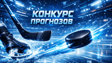 Призы за верный прогноз на матч КХЛ «Спартак» – «Динамо» в Telegram-конкурсе