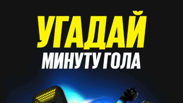 «Угадай минуту гола»: гарантированный фрибет 3000 рублей за точный прогноз в BetBoom