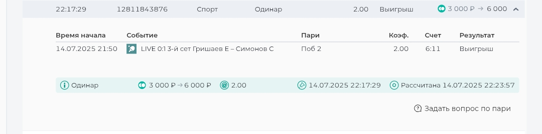 Пример пари, подходящего по условиям для получения третьего фрибета в «Пари»
