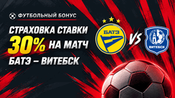 30% страховка на матч БАТЭ — «Витебск»: фрибет до 200 BYN за проигрышную ставку от «Фонбет» 30% страховка на матч БАТЭ — «Витебск»: фрибет до 200 BYN за проигрышную ставку от «Фонбет»