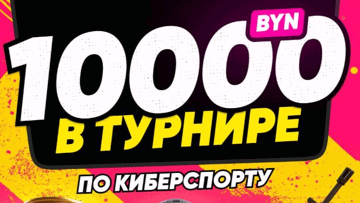 Фрибеты до 3000 BYN за ставки на киберспорт в турнире от Maxline Фрибеты до 3000 BYN за ставки на киберспорт в турнире от Maxline